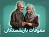 اخبار فوری تأمین اجتماعی | زمان واریز معوقات بازنشستگان تأمین اجتماعی از ۹ شهریور ۱۴۰۵ مشخص شد / پرداخت مابه‌التفاوت حقوق فروردین و اردیبهشت پس از ماه‌ها انتظار و با تأمین اعتبار ۸۲ هزار میلیارد تومانی از طریق بانک رفاه آغاز می‌شود