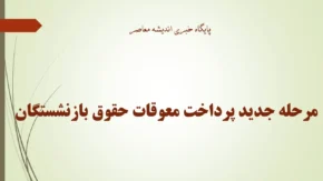 مرحله جدید پرداخت معوقات حقوق بازنشستگان انجام شد؛ واریز حقوق مرداد از امروز آغاز شد + جدول زمان‌بندی