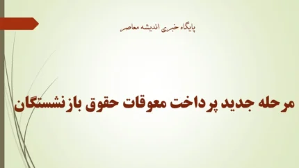 مرحله جدید پرداخت معوقات حقوق بازنشستگان انجام شد؛ واریز حقوق مرداد از امروز آغاز شد + جدول زمان‌بندی