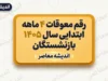 خبر خوش سرپرست تامین اجتماعی برای بازنشستگان؛ زمان نهایی واریز معوقات حقوق اعلام شد؟ جزئیات پرداخت مابه التفاوت فروردین و اردیبهشت ۱۴۰۵