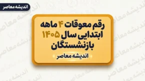 خبر خوش از واریز معوقات ۴ ماهه ابتدایی سال ۱۴۰۵ بازنشستگان+ جدول زمان‌بندی واریز معوقات بازنشستگان