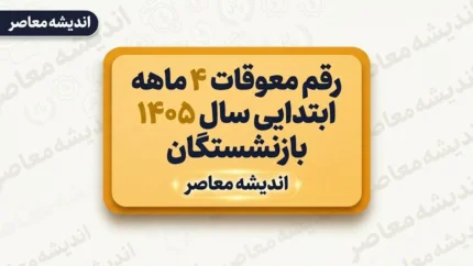 خبر خوش سرپرست تامین اجتماعی برای بازنشستگان؛ زمان نهایی واریز معوقات حقوق اعلام شد؟ جزئیات پرداخت مابه التفاوت فروردین و اردیبهشت ۱۴۰۵