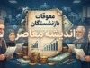 واریز معوقات بازنشستگان از امروز ۹ شهریور ۱۴۰۵؛ خبر نهایی تامین اجتماعی برای ۵.۳ میلیون بازنشسته + زمان پرداخت معوقات حقوق