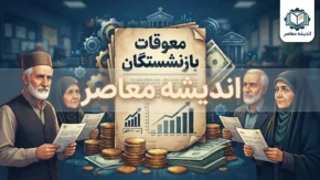 آخرین خبر از واریز معوقات بازنشستگان صبح امروز ۳ شهریور/ معوقات حقوق بازنشستگان مربوط به کدام ماه هاست؟+ مبلغ معوقات بازنشستگان چقدر است؟