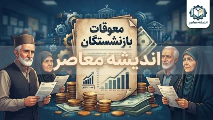 آخرین خبر از واریز معوقات بازنشستگان صبح امروز ۳ شهریور/ معوقات حقوق بازنشستگان مربوط به کدام ماه هاست؟+ مبلغ معوقات بازنشستگان چقدر است؟