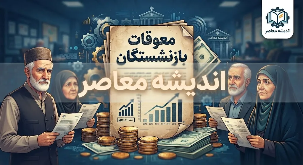 آخرین خبر از واریز معوقات بازنشستگان صبح امروز ۳ شهریور/ معوقات حقوق بازنشستگان مربوط به کدام ماه هاست؟+ مبلغ معوقات بازنشستگان چقدر است؟