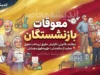 معوقات بازنشستگان از شنبه واریز می شود؟ | زمان قطعی پرداخت مابه التفاوت حقوق بازنشستگان تامین اجتماعی اعلام شد