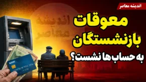 معوقات بازنشستگان به حساب‌ها نشست؟ | آخرین خبر از واریز معوقات فروردین و اردیبهشت ۱۴۰۵ + زمان دقیق پرداخت بازنشستگان تأمین اجتماعی