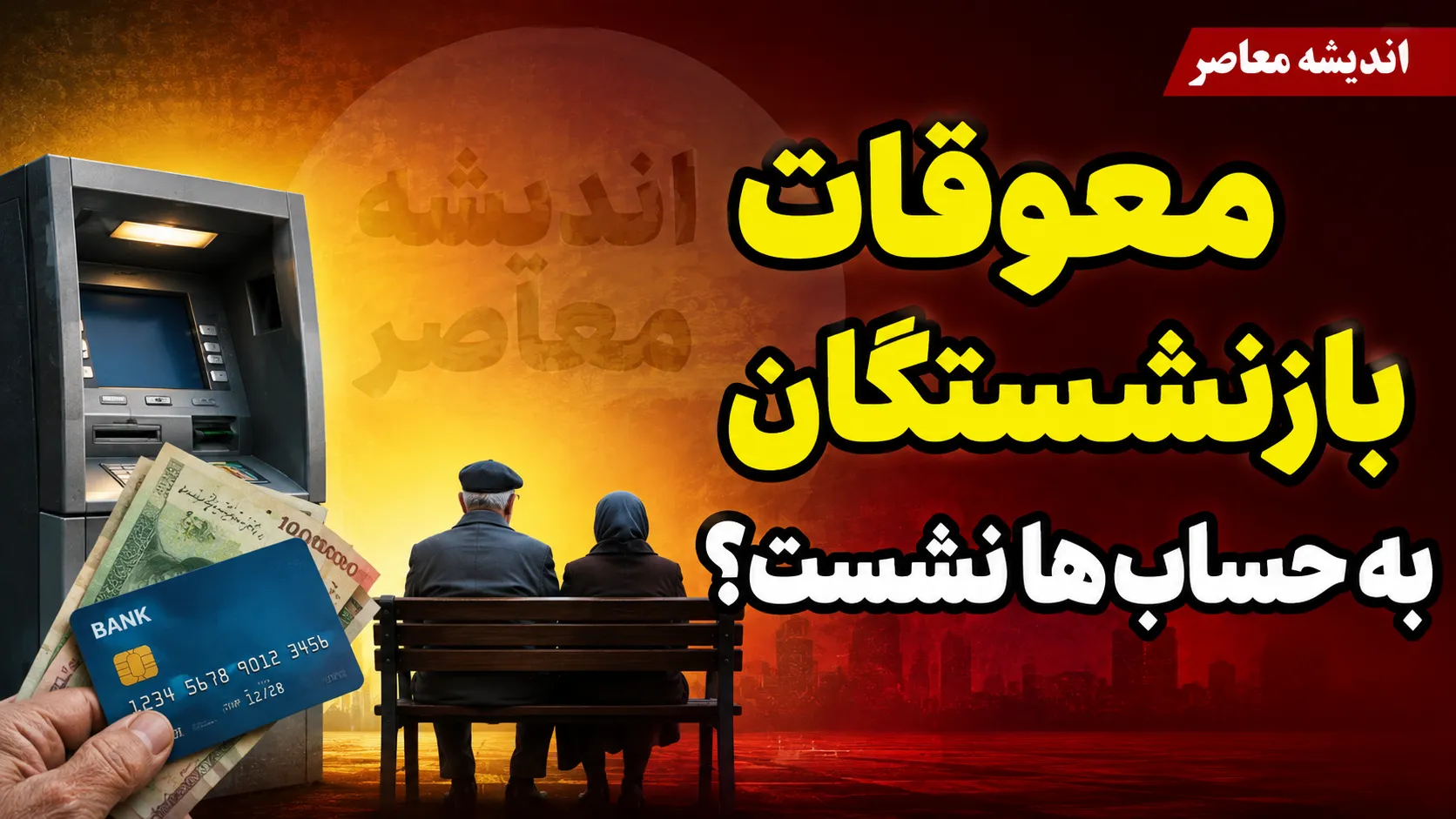 معوقات بازنشستگان به حساب‌ها نشست؟ | آخرین خبر از واریز معوقات فروردین و اردیبهشت ۱۴۰۵ + زمان دقیق پرداخت بازنشستگان تأمین اجتماعی