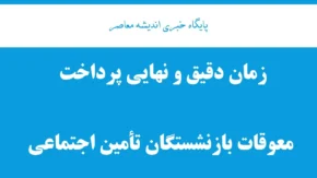 زمان دقیق و نهایی پرداخت معوقات بازنشستگان تأمین اجتماعی؛ واریز از ۱۰ شهریور ۱۴۰۵ + جزئیات کامل