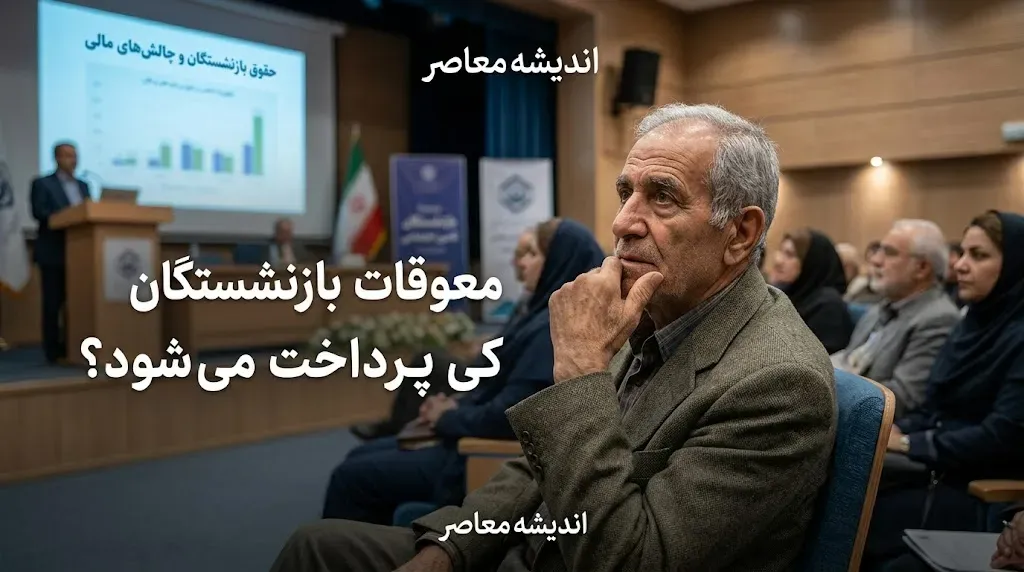 معوقات بازنشستگان تامین اجتماعی کی پرداخت میشود؟ آخرین خبر از زمان واریز مابه التفاوت حقوق ۱۴۰۵