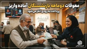 معوقات دوماهه بازنشستگان آماده واریز؛ آغاز پرداخت از ۱۰ شهریور ۱۴۰۵ + جزئیات کامل