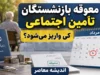 پرداخت معوقات حقوق بازنشستگان تامین اجتماعی از ۹ شهریور آغاز می‌شود؛ مبلغ ۸۲ هزار میلیارد تومان در انتظار واریز