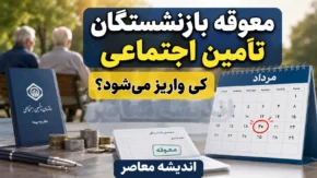 معوقه بازنشستگان تامین اجتماعی کی واریز میشود؟ | آخرین خبر از زمان واریز مابه التفاوت حقوق ۱۴۰۵