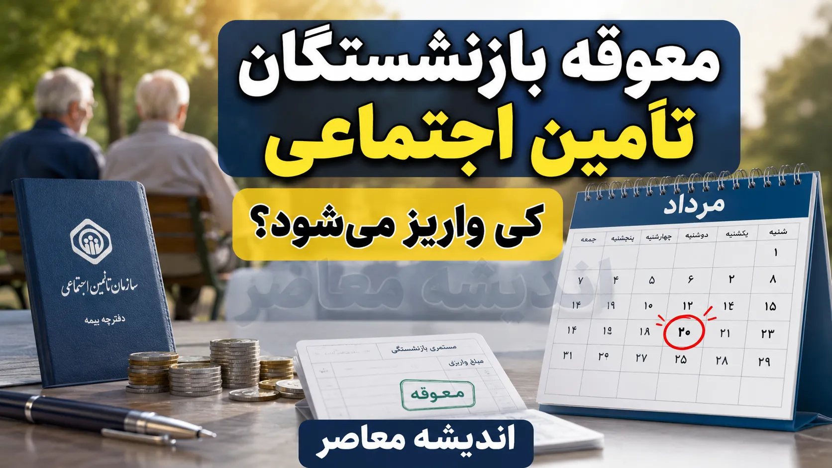 معوقه بازنشستگان تامین اجتماعی کی واریز میشود؟ | آخرین خبر از زمان واریز مابه التفاوت حقوق ۱۴۰۵