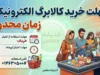 مهلت خرید کالابرگ تیرماه ۱۴۰۵ تا پایان مرداد + جدول زمان شارژ اعتبار و نحوه استعلام