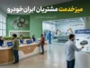 میز خدمت مشتریان ایران‌خودرو | راهنمای کامل ورود، خدمات و پیگیری غیرحضوری