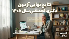 نتایج نهایی آزمون دکتری تخصصی سال ۱۴۰۵ اعلام شد | قبولی ۱۲ هزار نفر قطعی شد + زمان مشاهده نتیجه و ثبت نام پذیرفته شدگان