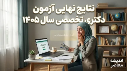 نتایج نهایی آزمون دکتری تخصصی سال ۱۴۰۵ اعلام شد | قبولی ۱۲ هزار نفر قطعی شد + زمان مشاهده نتیجه و ثبت نام پذیرفته شدگان