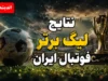 نتایج لیگ برتر فوتبال ایران امروز؛ تراکتور با ۱۲ امتیاز صدرنشین شد و استقلال در اهواز متوقف شد