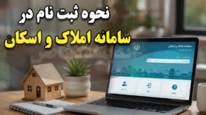 نحوه ثبت نام در سامانه املاک و اسکان | آموزش ورود به amlak.mrud.ir و ثبت اقامتگاه و ملک