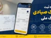 ثبت چک صیادی بانک ملی در ۱۴۰۵؛ آموزش گام‌به‌گام از طریق سامانه sayad.bmi.ir و اپلیکیشن‌ها