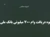 وام ۷۰۰ میلیونی خرید خودرو ۱۴۰۵؛ شرایط دریافت وام خودرو ۷۰۰ میلیون تومانی اعلام شد | وام خودرو برای فرهنگیان، بازنشستگان و متقاضیان + اقساط و نحوه ثبت نام
