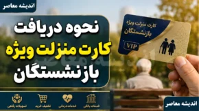 نحوه دریافت کارت منزلت ویژه بازنشستگان؛ راهنمای کامل ثبت نام و مدارک مورد نیاز