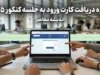 کارت ورود به جلسه آزمون منتشر شد؛ دریافت کارت ورود به جلسه آزمون از سایت سنجش تا جمعه ۲۰ شهریور + راهنمای ورود و دریافت کارت