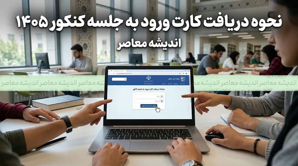 کارت ورود به جلسه آزمون منتشر شد؛ دریافت کارت ورود به جلسه آزمون از سایت سنجش تا جمعه ۲۰ شهریور + راهنمای ورود و دریافت کارت