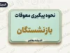 پیگیری معوقات بازنشستگان تامین اجتماعی | خبر جدید از واریز مابه التفاوت حقوق ۱۴۰۵ و نحوه مشاهده فیش معوقات+ پیگیری معوقات بازنشستگان با کد ملی