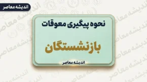 نحوه پیگیری معوقات بازنشستگان؛ راهنمای کامل و کاربردی+ جدول روش‌های پیگیری معوقات بازنشستگان تامین اجتماعی