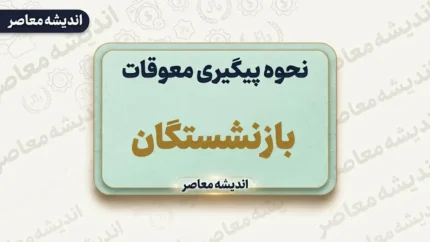 نحوه پیگیری معوقات بازنشستگان؛ راهنمای کامل و کاربردی+ جدول روش‌های پیگیری معوقات بازنشستگان تامین اجتماعی