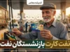 نفت‌کارت بازنشستگان صنعت نفت؛ از خدمات و مبلغ تا نحوه دریافت