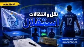 نقل و انتقالات استقلال امروز ۲۳ مرداد ۱۴۰۵ | آخرین وضعیت خریدهای جدید، خروجی ها و بمب نقل و انتقالاتی آبی ها