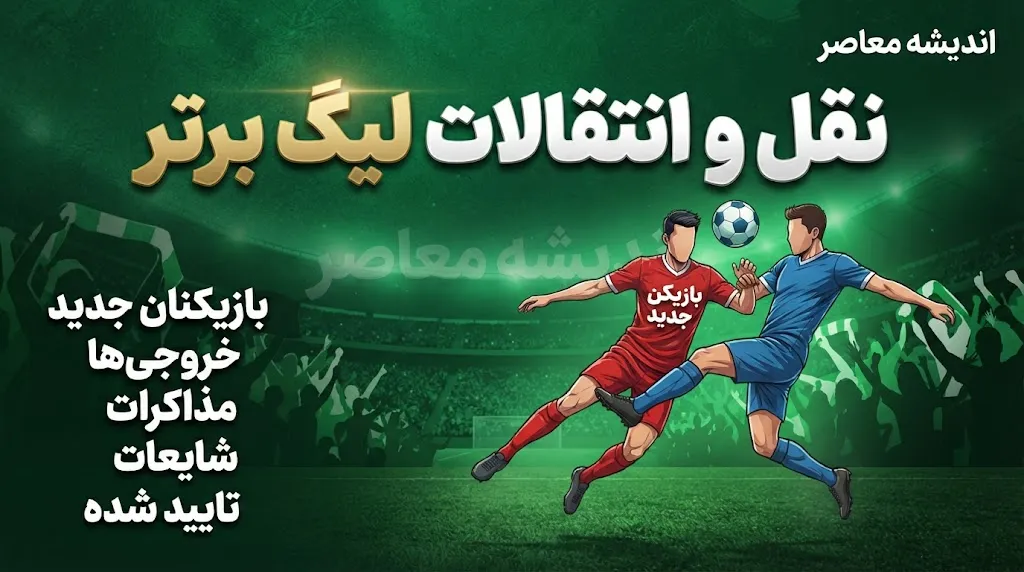 پنجره نقل‌وانتقالات لیگ برتر چه زمانی بسته شد؟