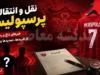 خبر فوری پرسپولیس | دانیال ایری با عقد قراردادی رسمی به پرسپولیس پیوست؛ مذاکره شبانه با نساجی به نتیجه رسید / آخرین خرید تابستانی در آستانه لیگ؛ مراحل پایانی انتقال در باشگاه در حال انجام است