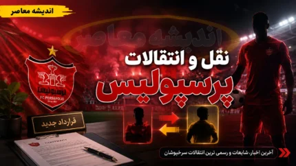 نقل و انتقالات پرسپولیس؛ چرا ایری گزینه اصلی نیست؟ جزئیات جدید