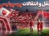 نقل و انتقالات پرسپولیس ۱۴۰۵؛ لیست کامل خریدها و خروجی های سرخپوشان و آخرین وضعیت بمب های نقل و انتقالاتی پرسپولیس