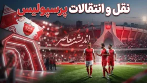 نقل و انتقالات پرسپولیس ۱۴۰۵؛ لیست کامل خریدها و خروجی های سرخپوشان و آخرین وضعیت بمب های نقل و انتقالاتی پرسپولیس