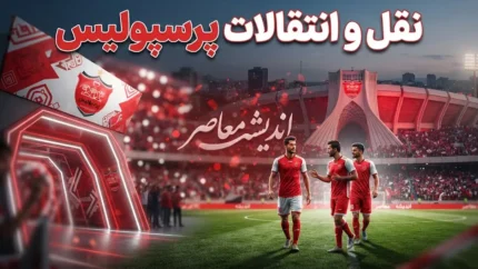 نقل و انتقالات پرسپولیس ۱۴۰۵؛ لیست کامل خریدها و خروجی های سرخپوشان و آخرین وضعیت بمب های نقل و انتقالاتی پرسپولیس