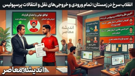 آخرین نقل و انتقالات پرسپولیس ۱۴۰۵؛ بمب جدید سرخ‌ها در راه است، محبی نزدیک به امضا و لیست خرید پرسپولیس تکمیل شد