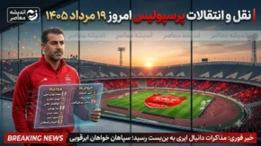 نقل و انتقالات پرسپولیس امروز ۱۹ مرداد ۱۴۰۵ | بمب جدید سرخ ها در راه است؟ آخرین وضعیت ایری، ابرقویی و خریدهای تابستانی