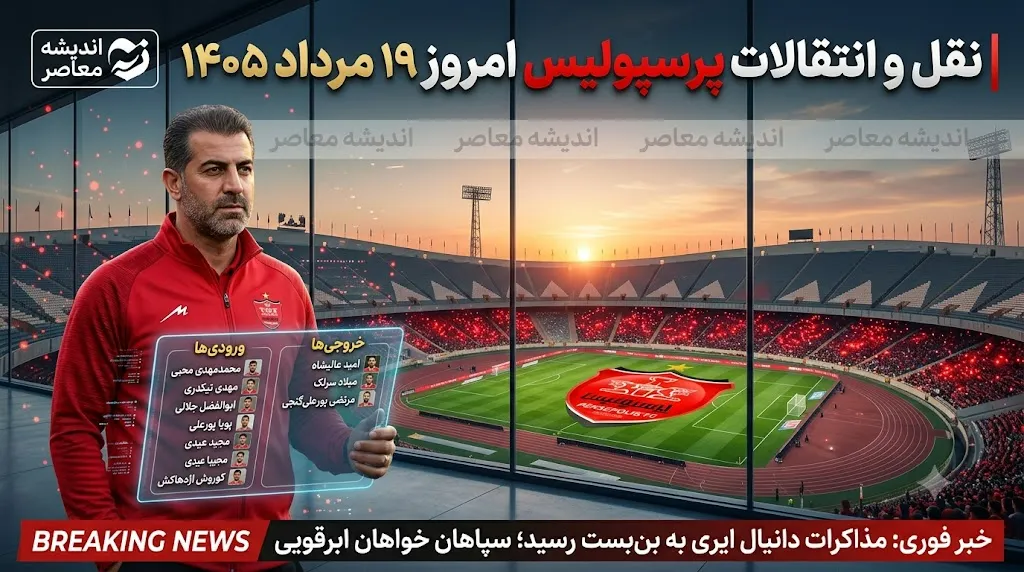 نقل و انتقالات پرسپولیس امروز ۱۹ مرداد ۱۴۰۵ | بمب جدید سرخ ها در راه است؟ آخرین وضعیت ایری، ابرقویی و خریدهای تابستانی