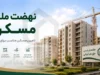 سامانه نهضت ملی مسکن با آدرس saman.mrud.ir فعال شد؛ ورود، ثبتنام و آخرین وضعیت متقاضیان + هشدار درباره پیامک های جعلی