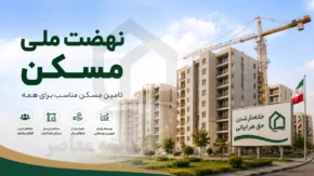 ثبت نام مسکن ملی ۱۴۰۵ در سامانه saman.mrud.ir | شرایط جدید، مدارک لازم و آخرین وضعیت نام نویسی نهضت ملی مسکن