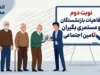 لینک ثبت نام و خدمات رفاهی بازنشستگان کشوری ۱۴۰۵+ خدمات قابل دریافت در سامانه بازنشستگان
