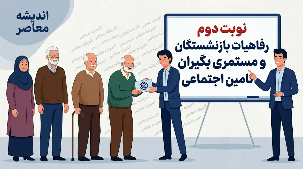 نوبت دوم رفاهیات بازنشستگان تامین اجتماعی ۱۴۰۵؛ واریز کمک جدید به حساب مستمری بگیران + جزئیات مرحله دوم