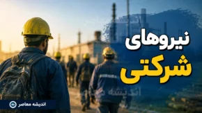 نیروهای شرکتی ۱۴۰۵؛ آخرین خبر از ساماندهی و پرداخت مستقیم حقوق ۷۰۰ هزار نیروی شرکتی + جزئیات