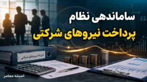 ساماندهی نظام پرداخت نیروهای شرکتی وارد مرحله اجرا شد؛ حقوق مستقیم و حذف واسطه ها کلید خورد | جزئیات آخرین مصوبه دولت و وضعیت تبدیل وضعیت کارکنان شرکتی
